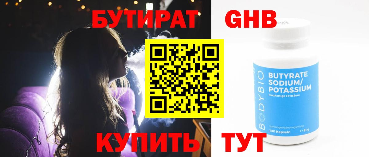 Бутират GHB Ногинск