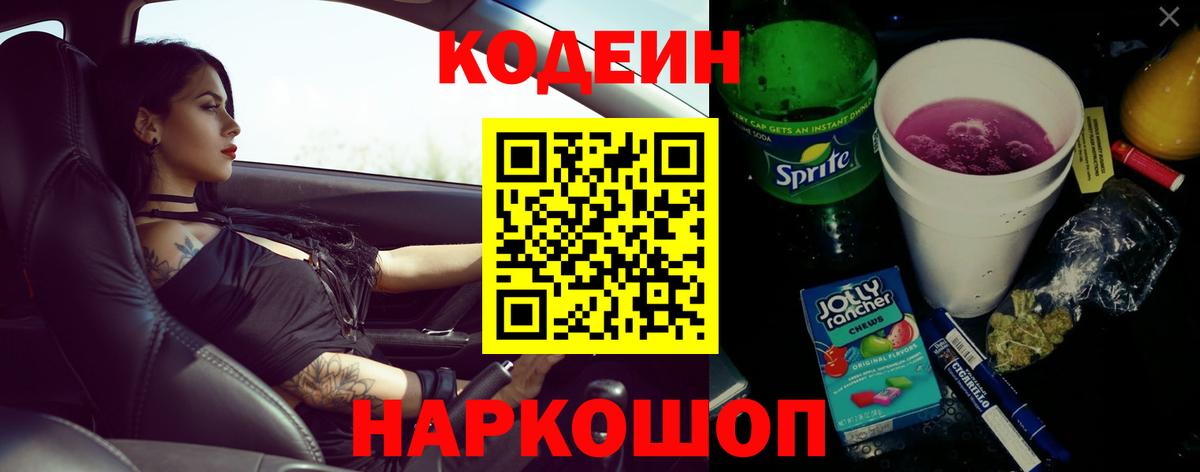 Кодеин Purple Drank Ногинск